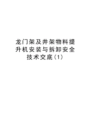 龙门架及井架物料提升机安装与拆卸安全技术交底.doc