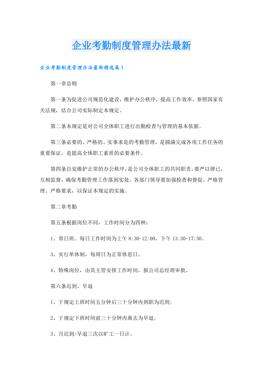 企业考勤制度管理办法最新.doc_第1页