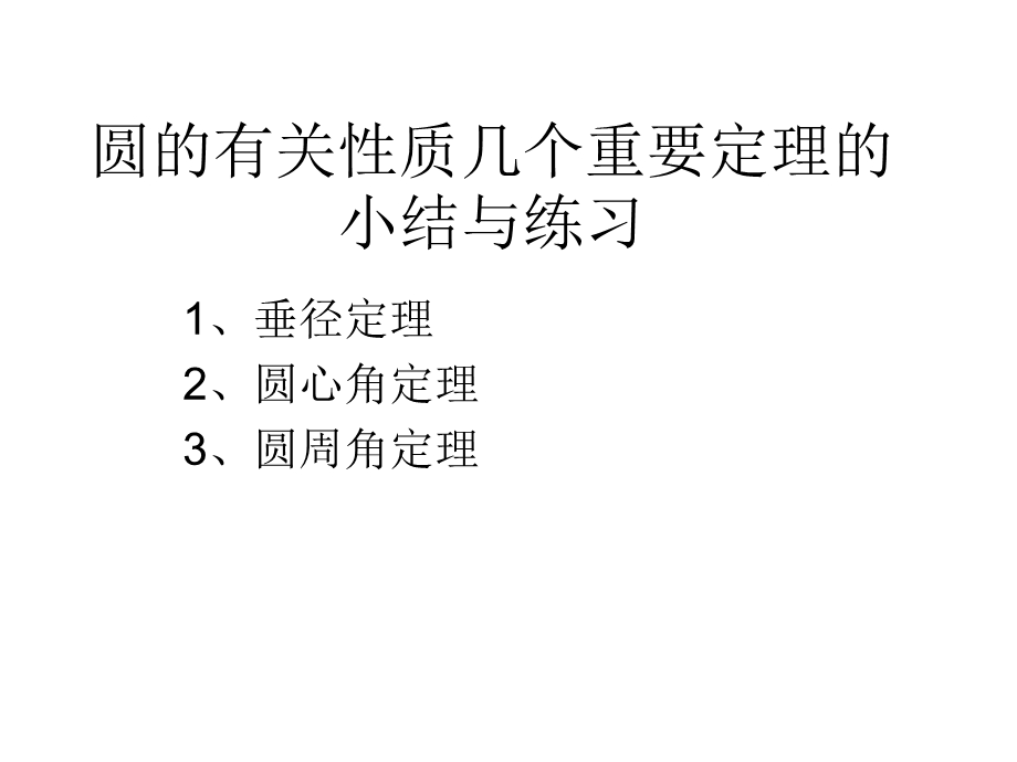 圆的有关性质几个重要定理的小结与练习.ppt_第1页