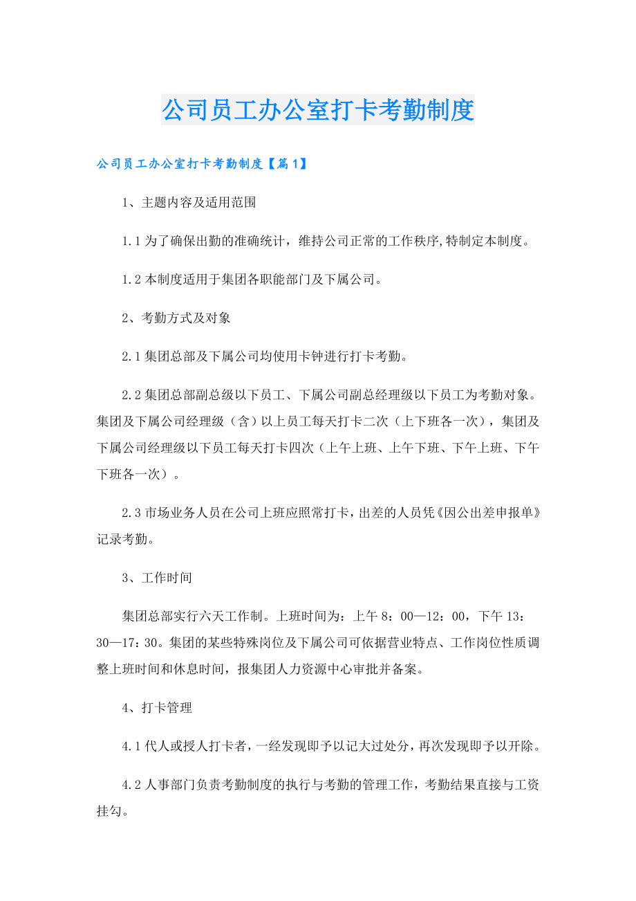 公司员工办公室打卡考勤制度.doc_第1页