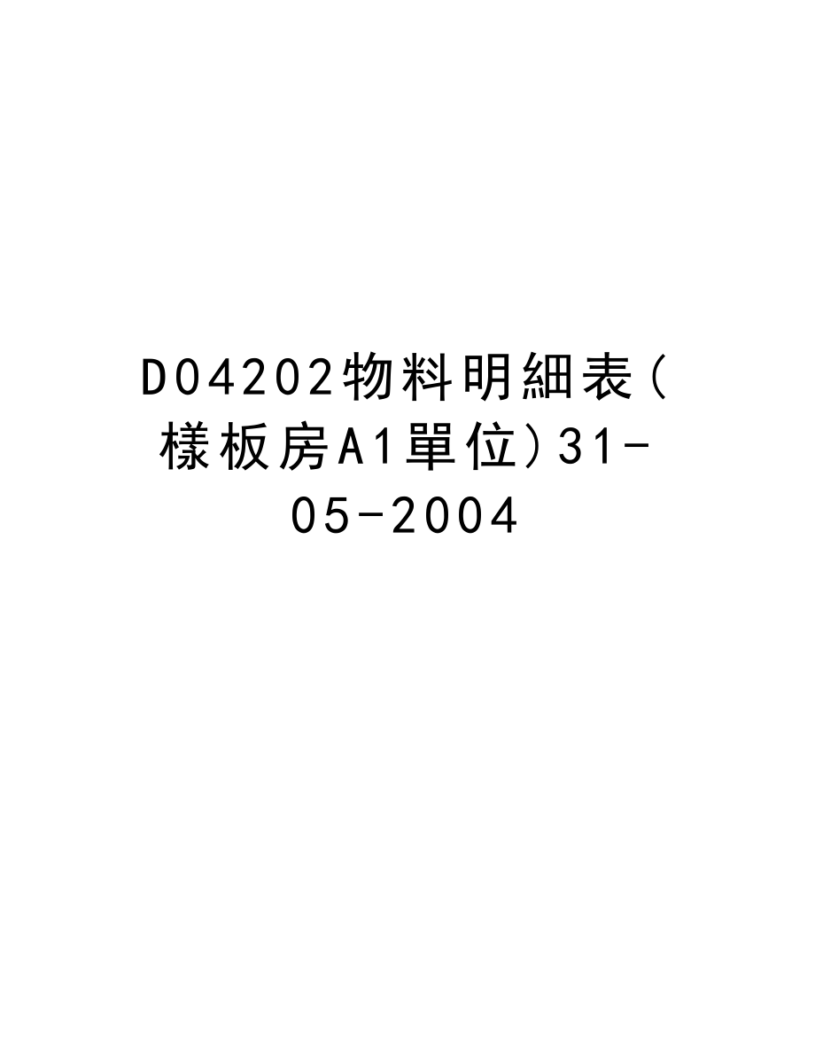 D04202物料明細表(樣板房A1單位)31052004.doc_第1页