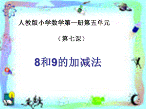 《6-10的认识和加减法》教学课件7.ppt