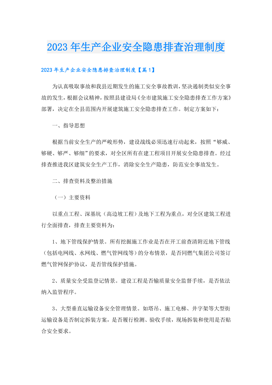 2023生产企业安全隐患排查治理制度.doc_第1页