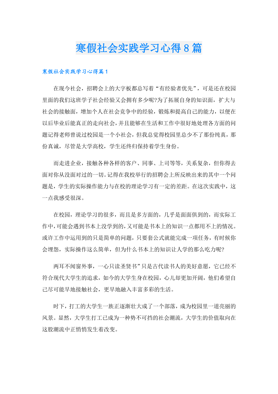 寒假社会实践学习心得8篇.doc_第1页