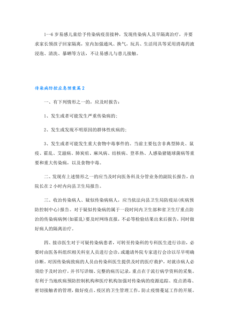 传染病防控应急预案通用版.doc_第3页