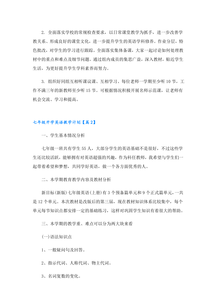 七级开学英语教学计划.doc_第2页