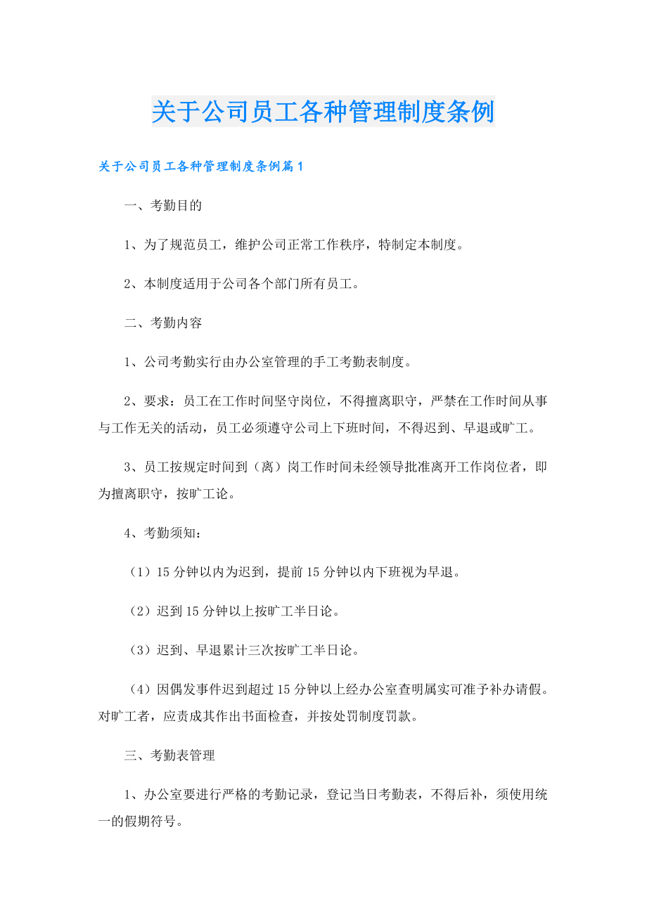 关于公司员工各种管理制度条例.doc_第1页