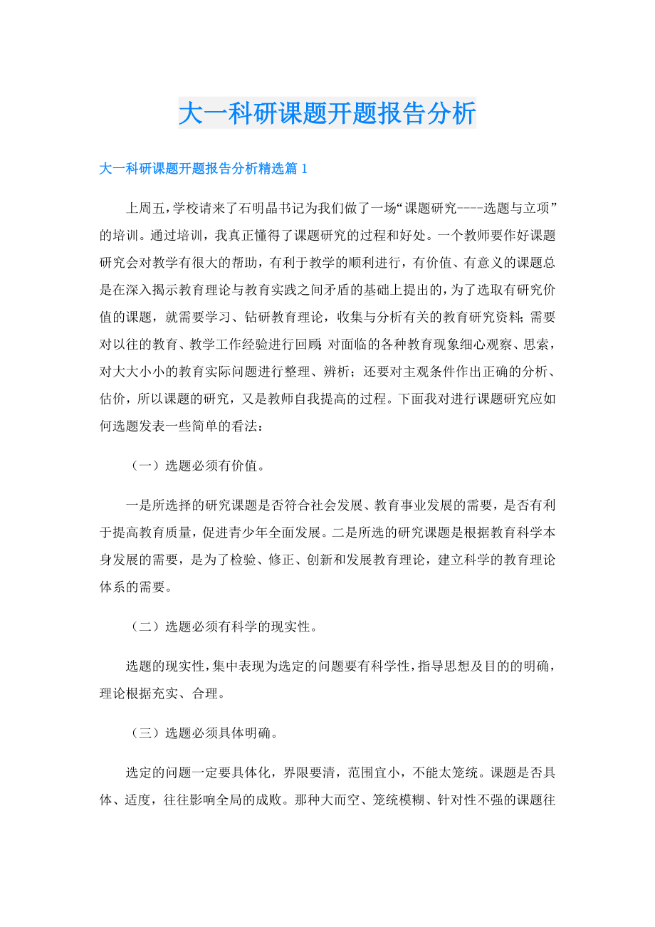 大一科研课题开题报告分析.doc_第1页