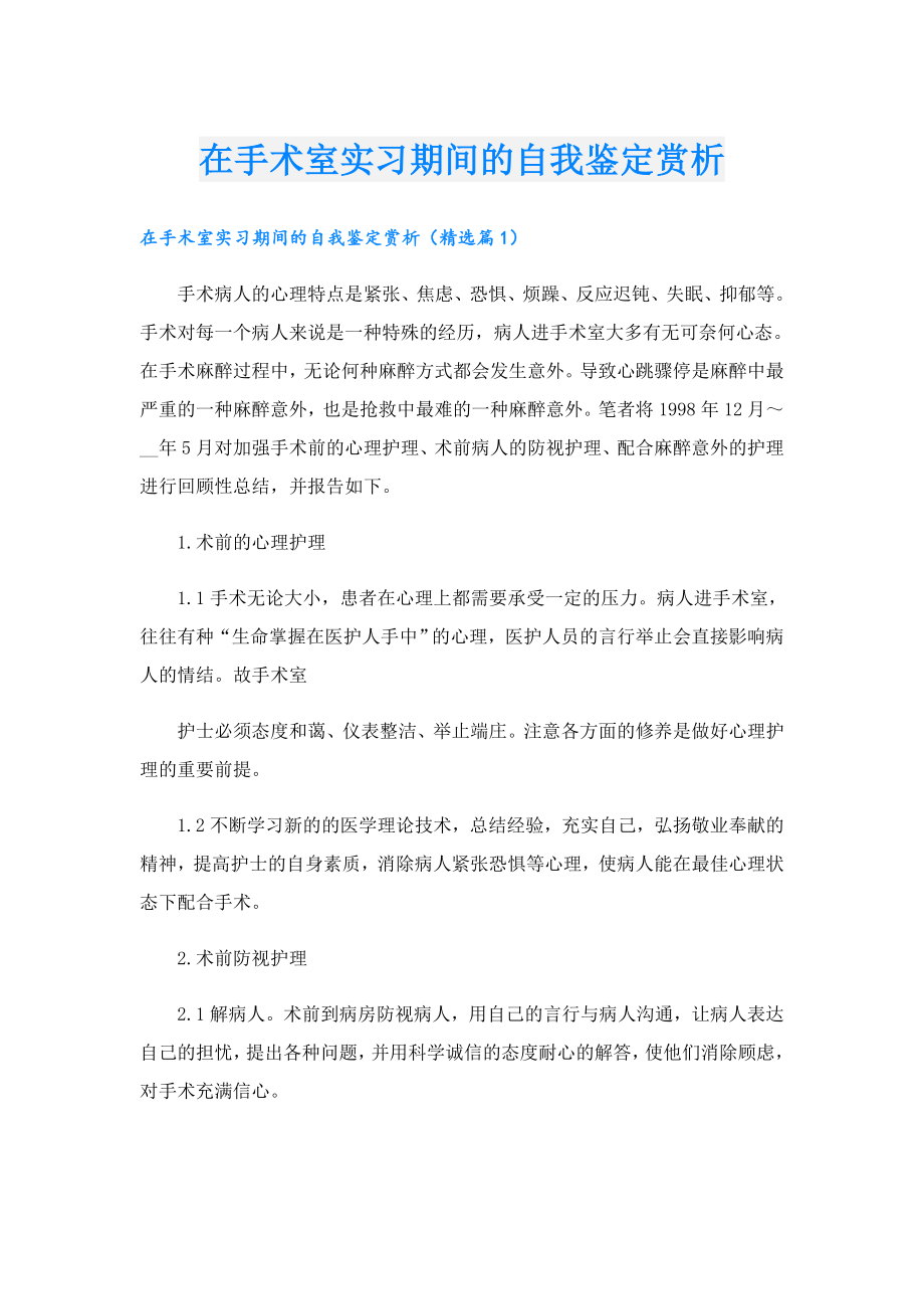 在手术室实习期间的自我鉴定赏析1.doc_第1页