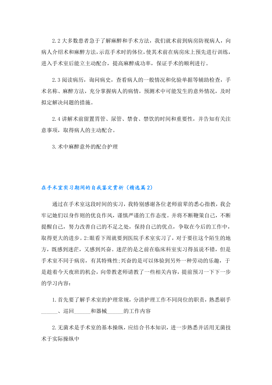 在手术室实习期间的自我鉴定赏析1.doc_第2页