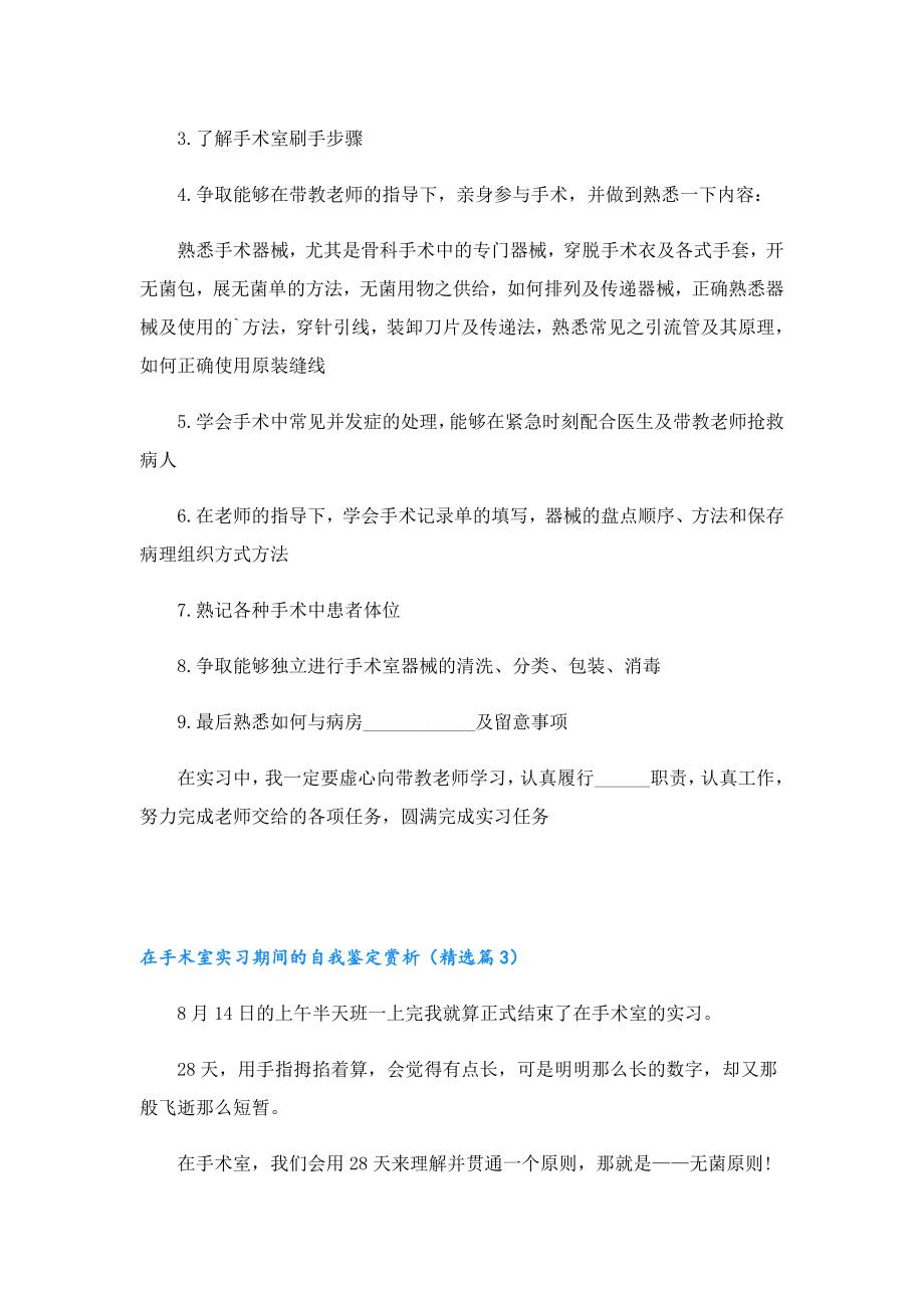 在手术室实习期间的自我鉴定赏析1.doc_第3页