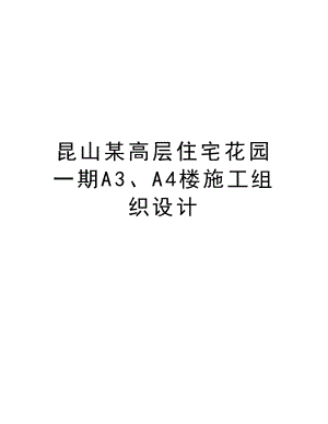 昆山某高层住宅花园一期A3、A4楼施工组织设计.doc