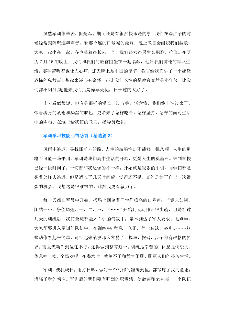 军训学习技能心得感言.doc_第3页