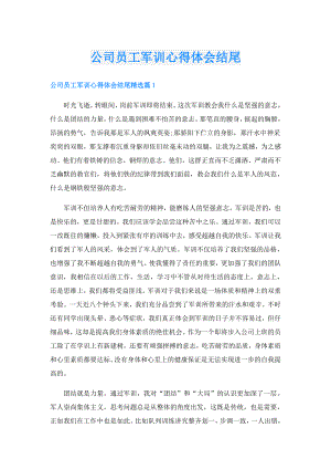 公司员工军训心得体会结尾.doc