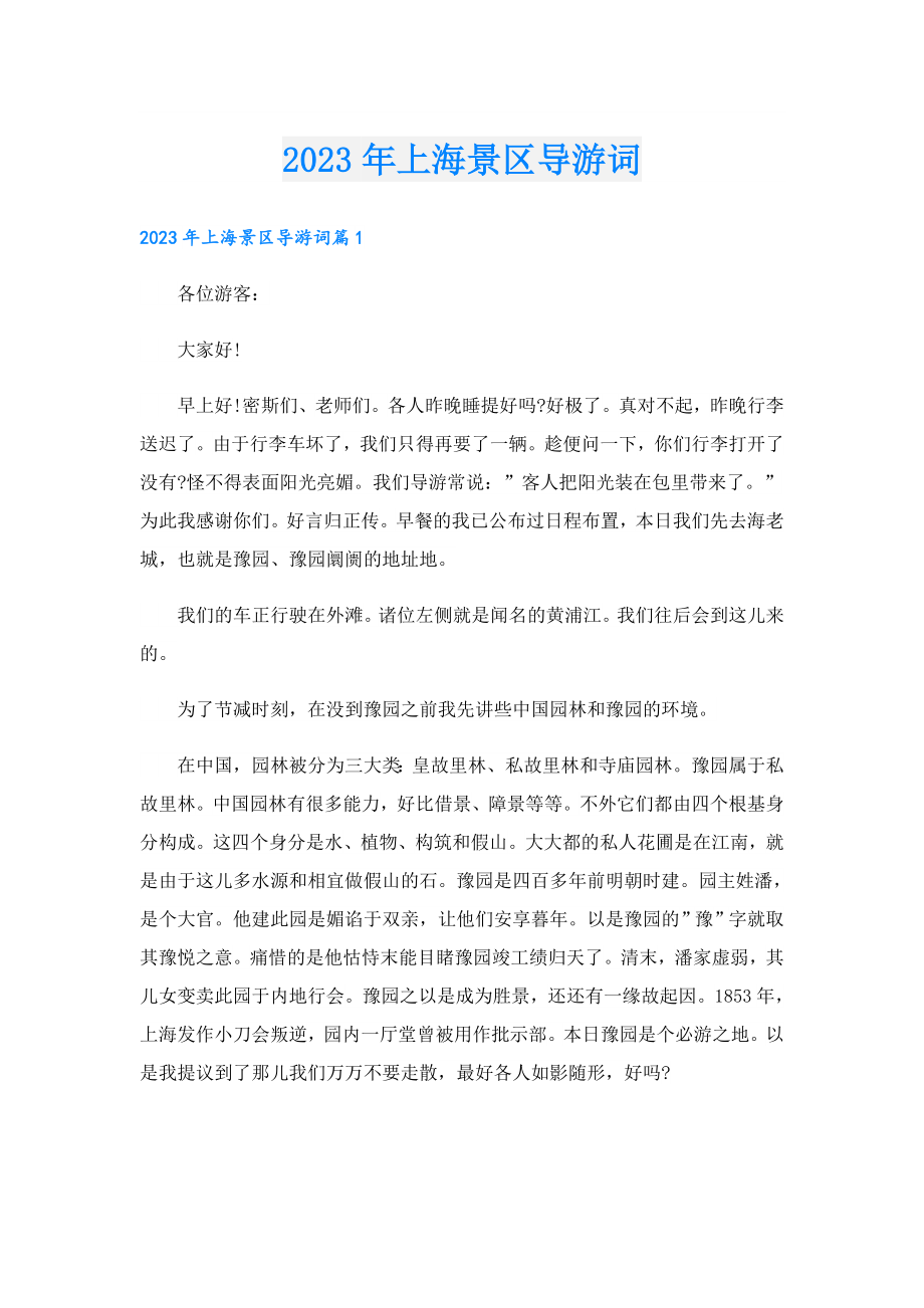 2023上海景区导游词.doc_第1页