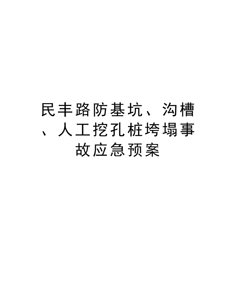 民丰路防基坑、沟槽、人工挖孔桩垮塌事故应急预案.doc_第1页