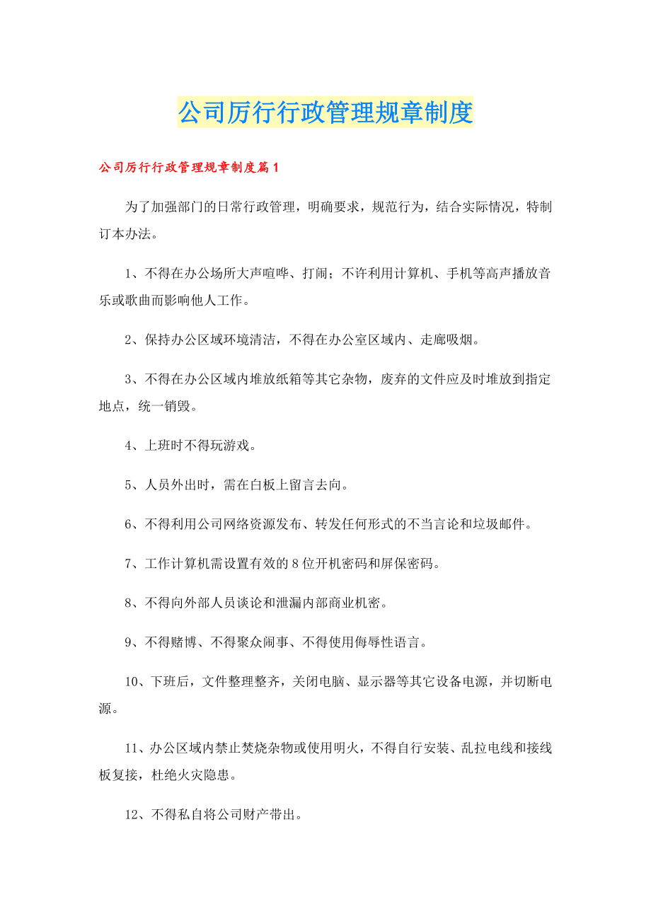 公司厉行行政管理规章制度.doc_第1页