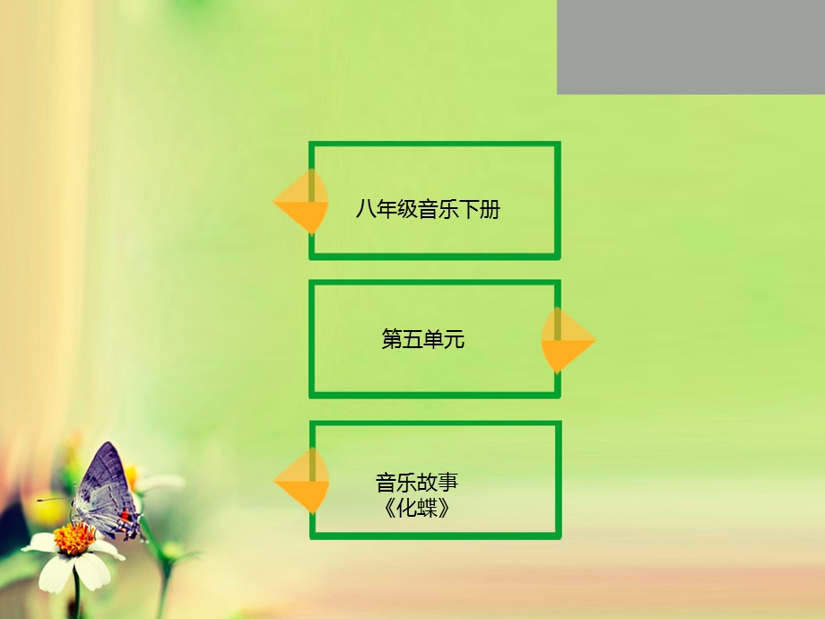 八年级音乐课学唱《化蝶》.ppt_第1页