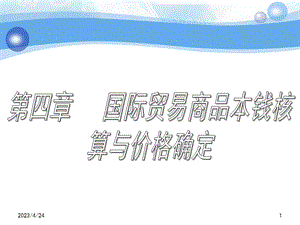 国际贸易商品成本核算与价格确定.pptx