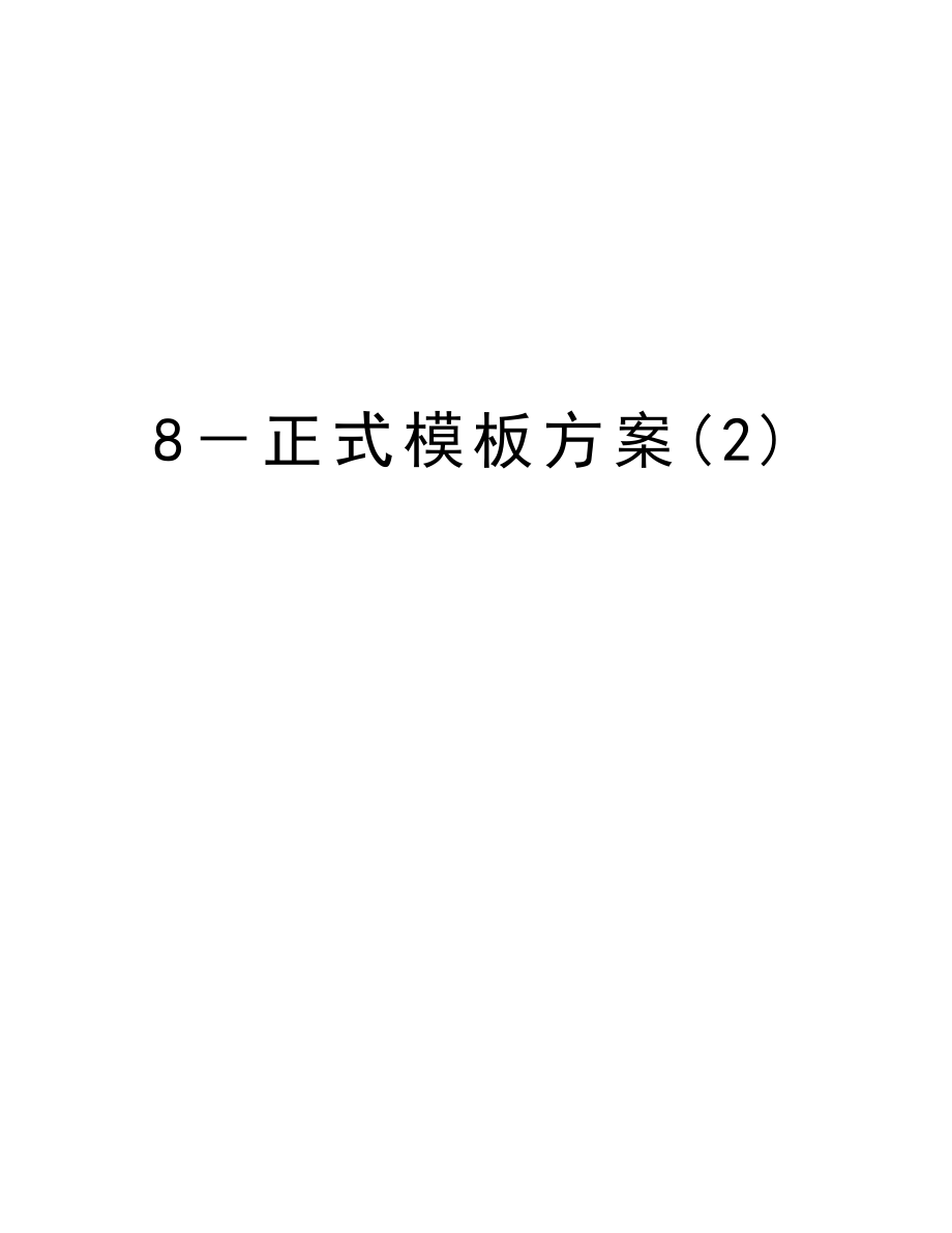 8－正式模板方案.doc_第1页