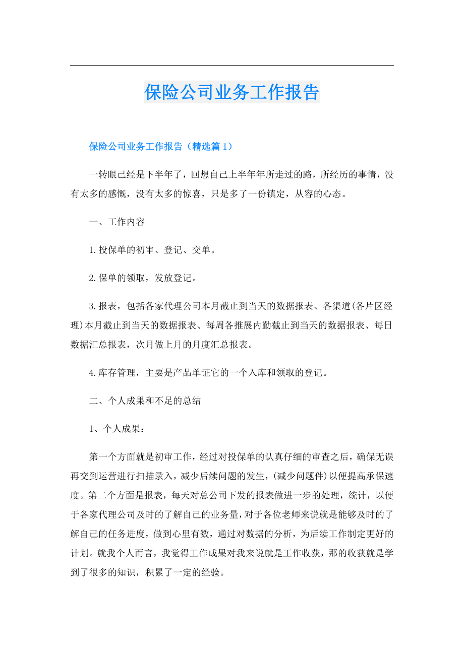 保险公司业务工作报告.doc_第1页