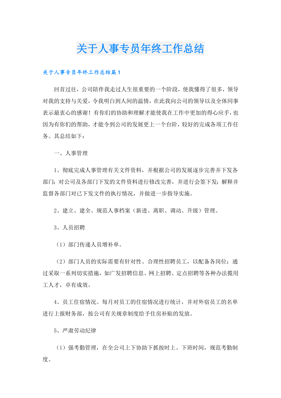 关于人事专员终工作总结.doc_第1页