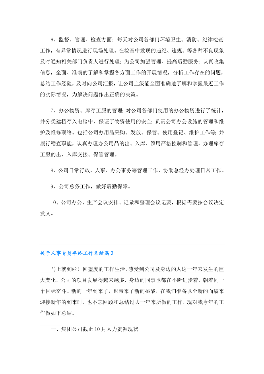 关于人事专员终工作总结.doc_第3页