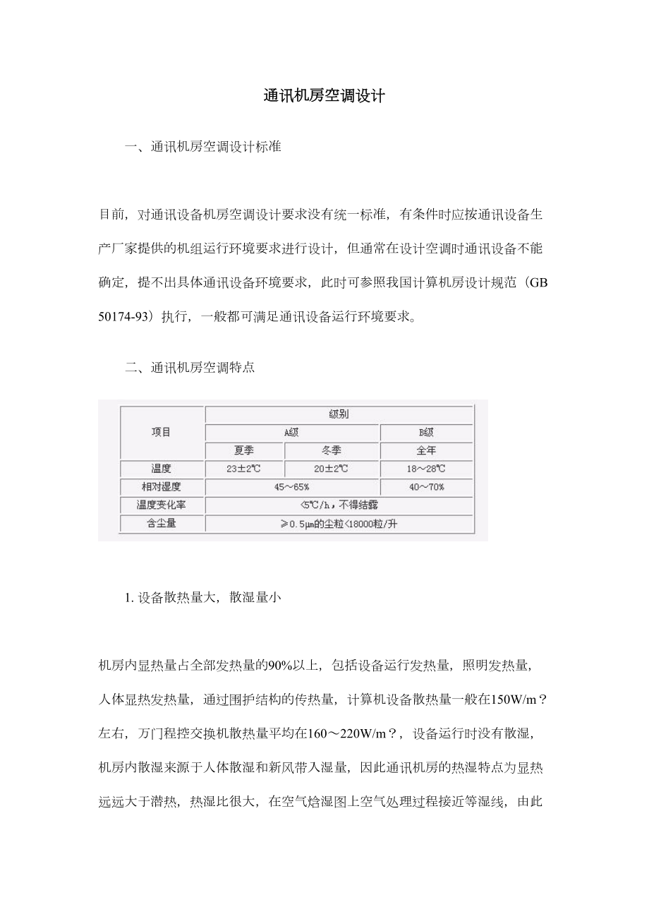 通讯机房空调施工组织设计方案.doc_第2页