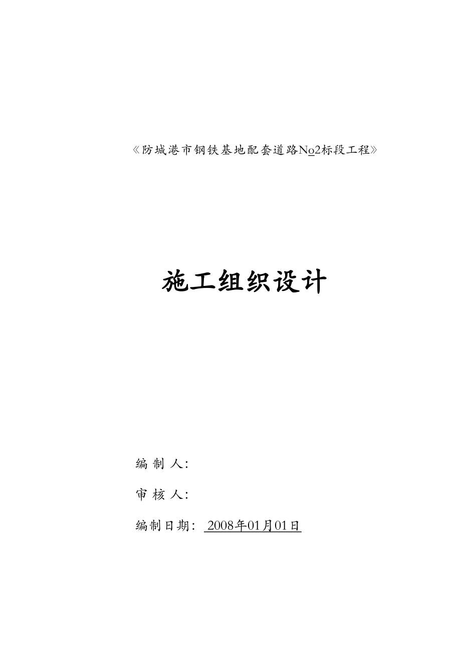 市钢铁基地配套道路No2标段工程施工组织计划.doc_第2页