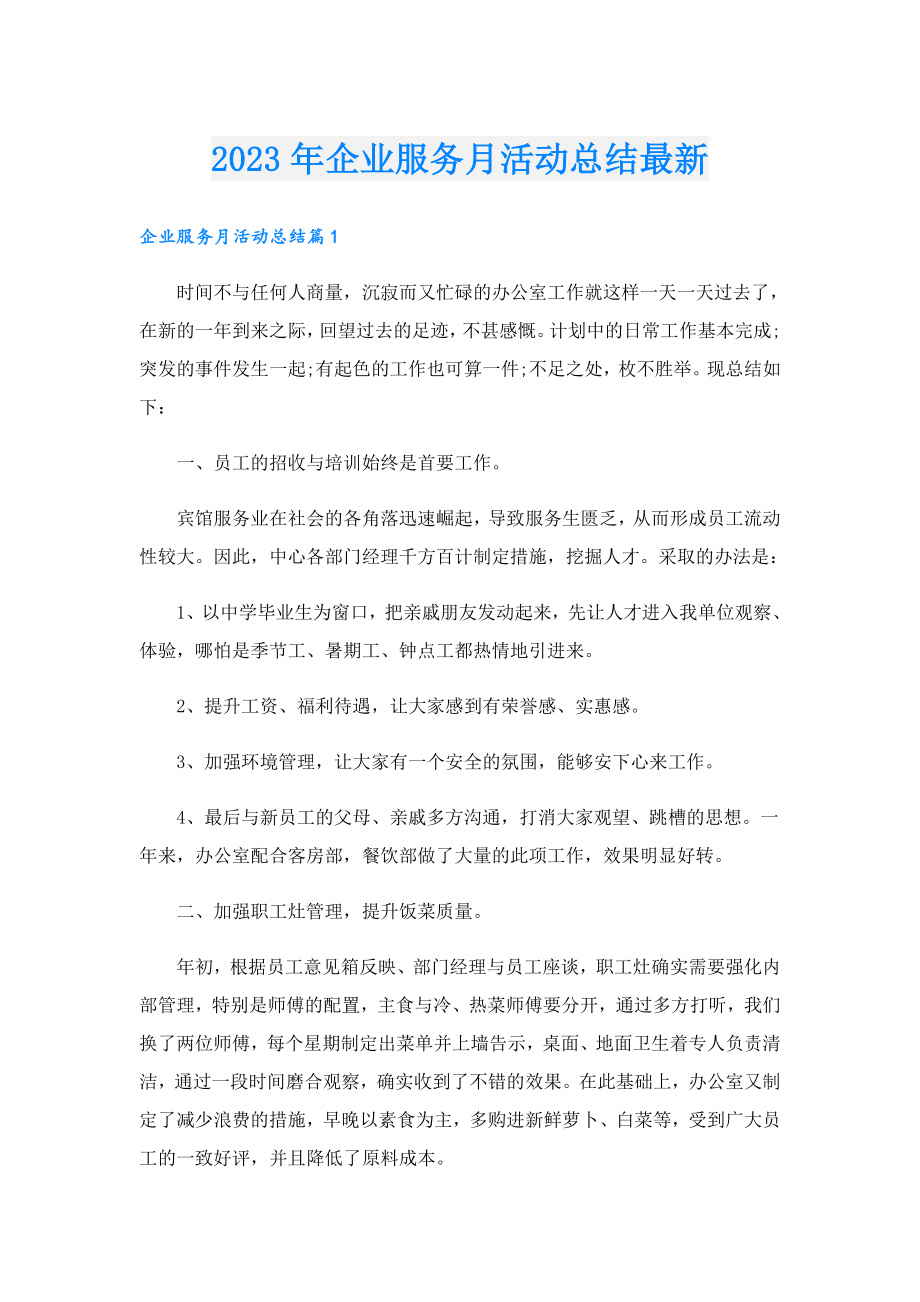 2023企业服务月活动总结最新.doc_第1页