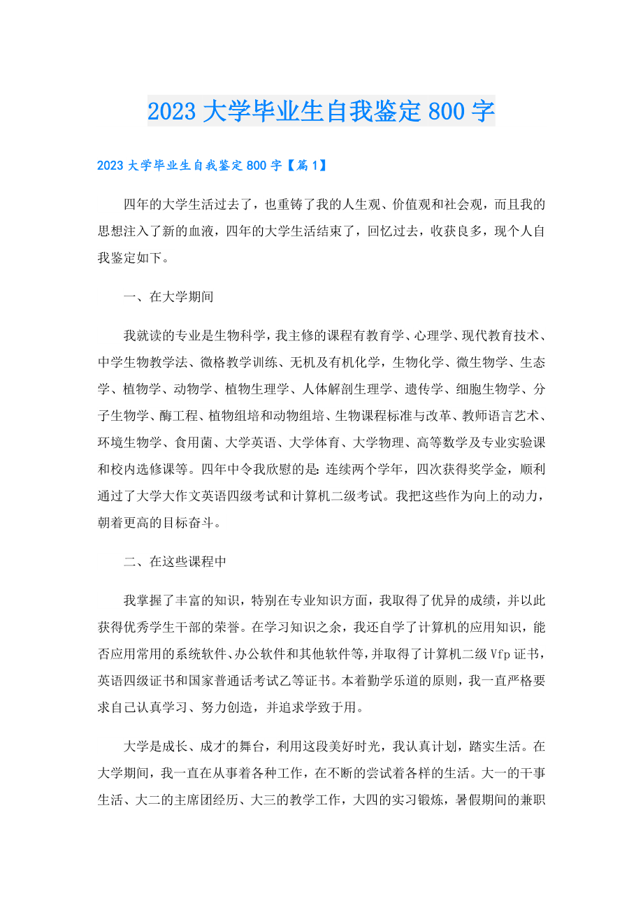 2023大学毕业生自我鉴定800字.doc_第1页