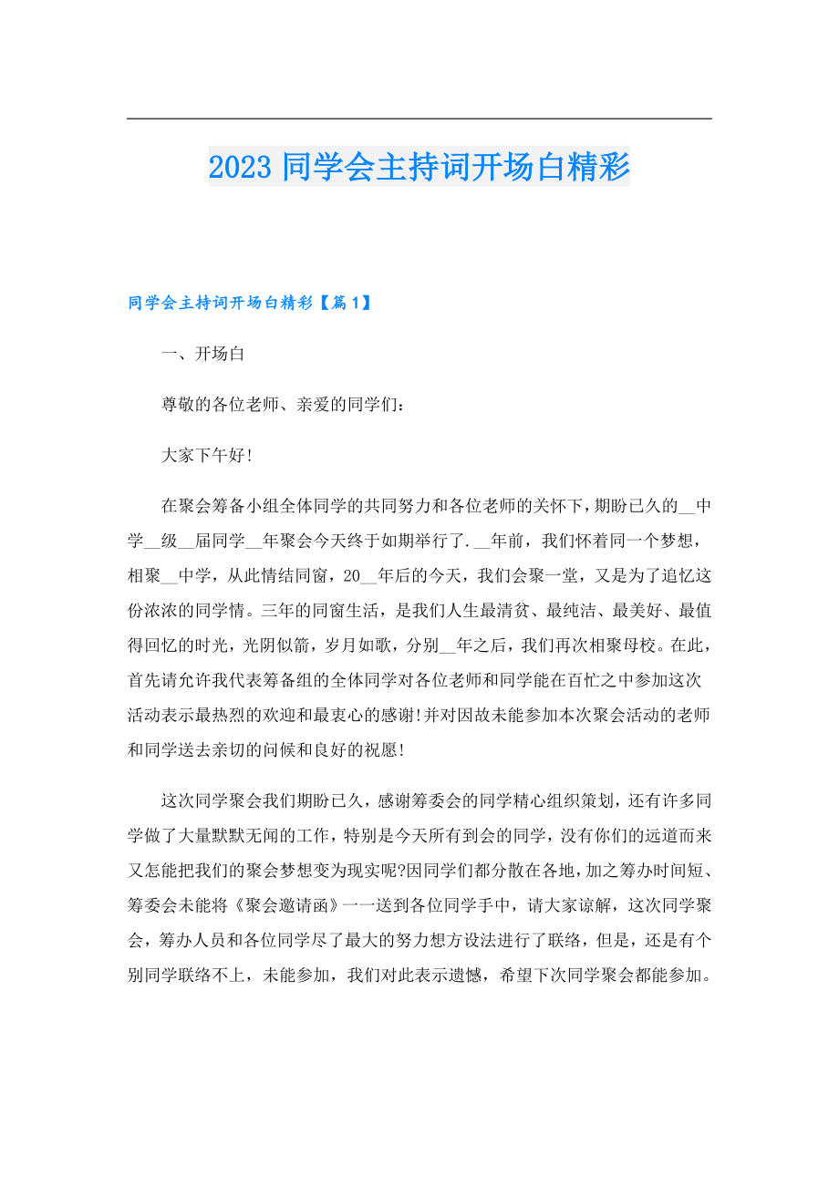 2023同学会主持词开场白精彩.doc_第1页