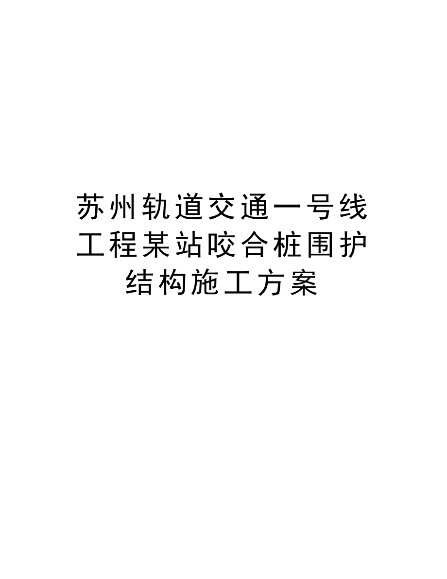 苏州轨道交通一号线工程某站咬合桩围护结构施工方案.doc_第1页