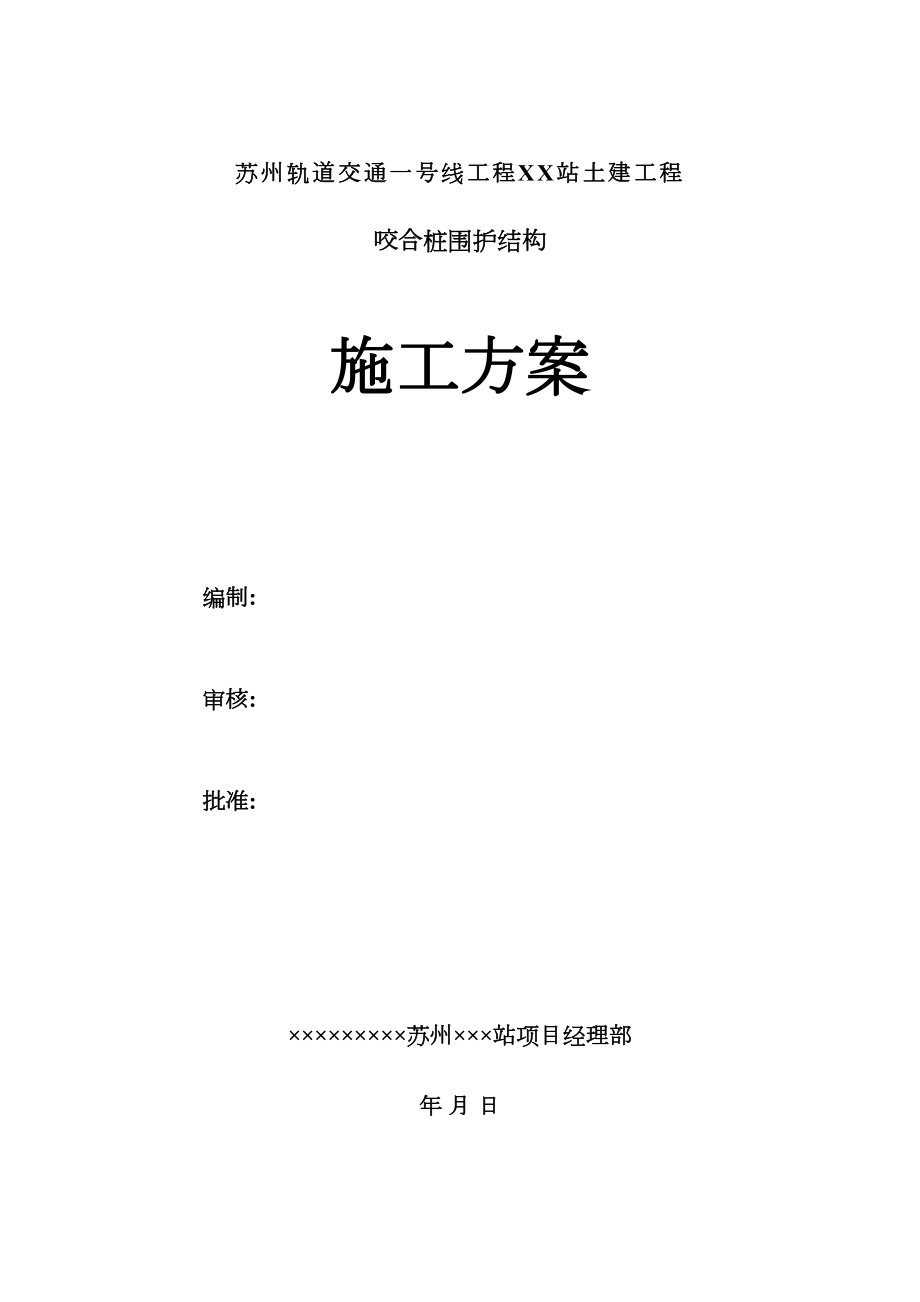 苏州轨道交通一号线工程某站咬合桩围护结构施工方案.doc_第2页