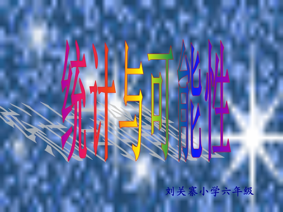 人教版六年级数学下册《统计与可能性》PPT课件.ppt_第1页