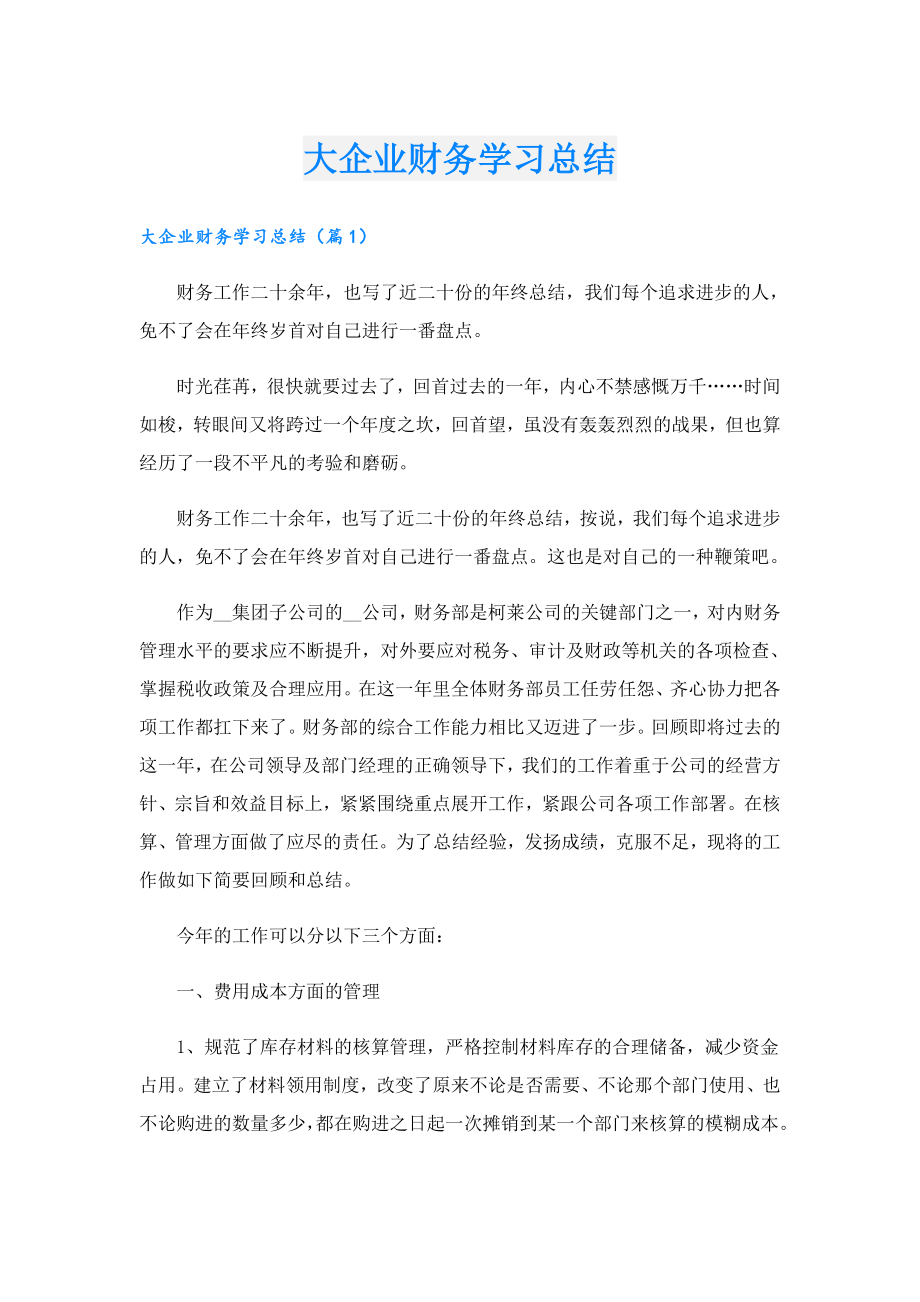 大企业财务学习总结.doc_第1页