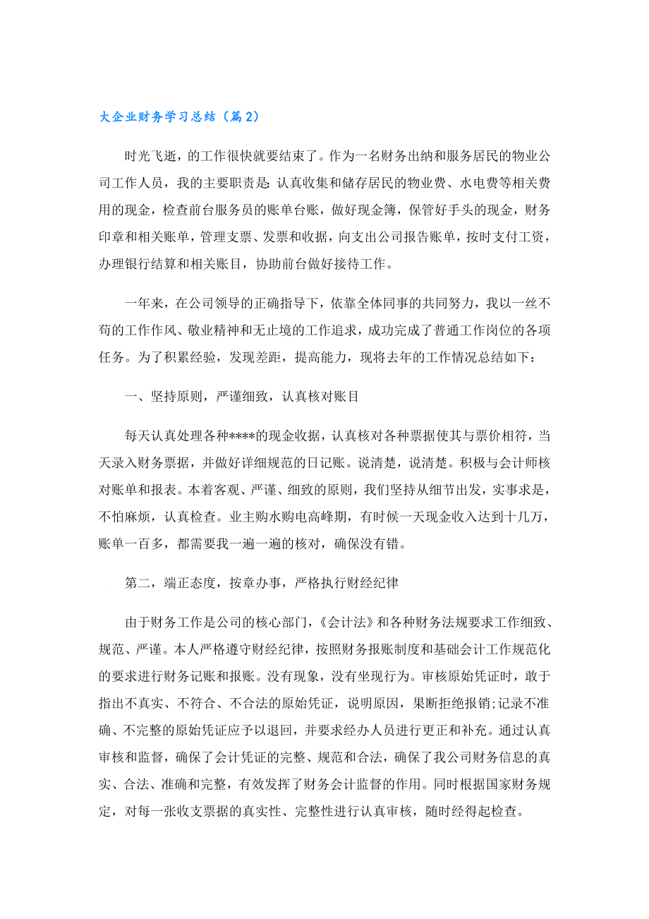 大企业财务学习总结.doc_第3页