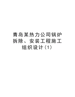 青岛某热力公司锅炉拆除、安装工程施工组织设计.doc