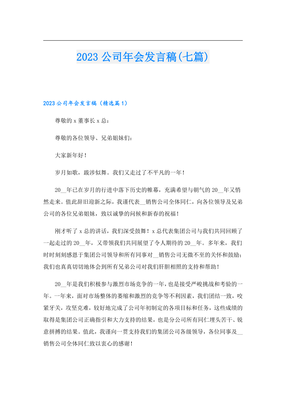 2023公司会发言稿(七篇).doc_第1页