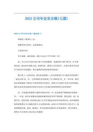 2023公司会发言稿(七篇).doc