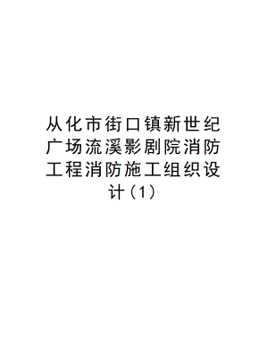 从化市街口镇新世纪广场流溪影剧院消防工程消防施工组织设计.doc