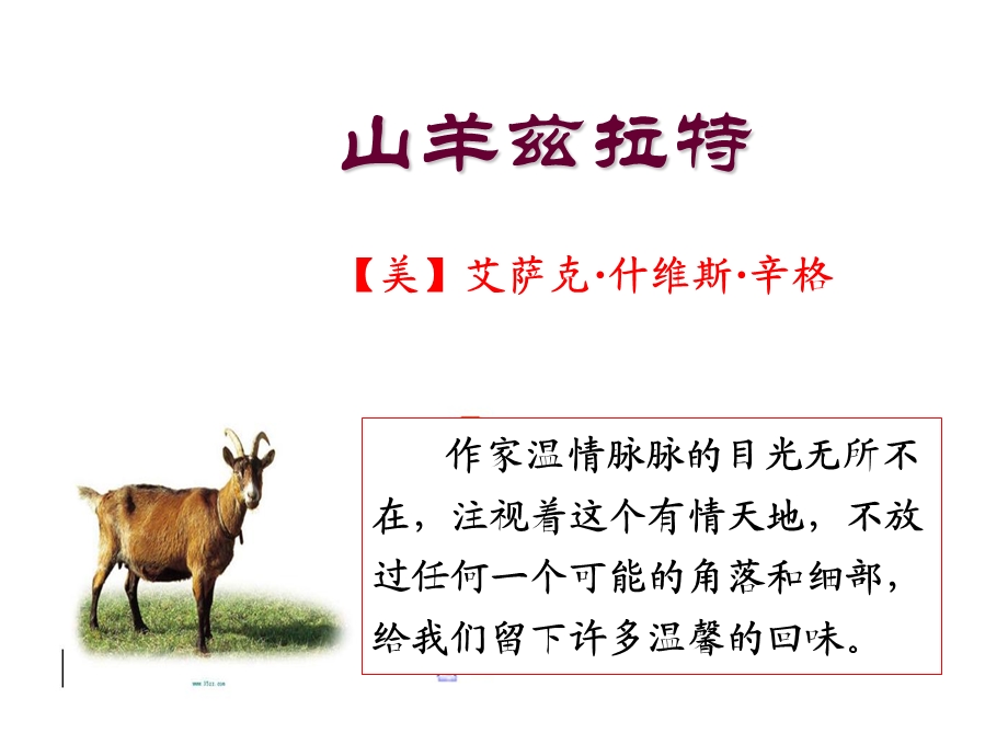 山羊兹拉特（定稿）.ppt_第1页