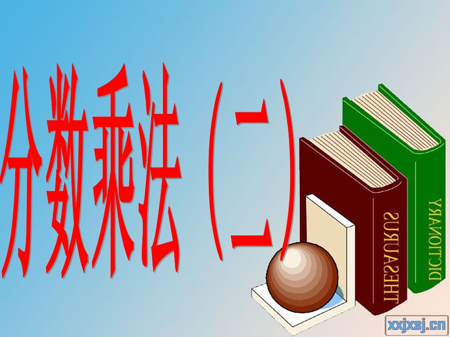 北师大版五年级数学下册分数乘法(二)课件.ppt_第1页