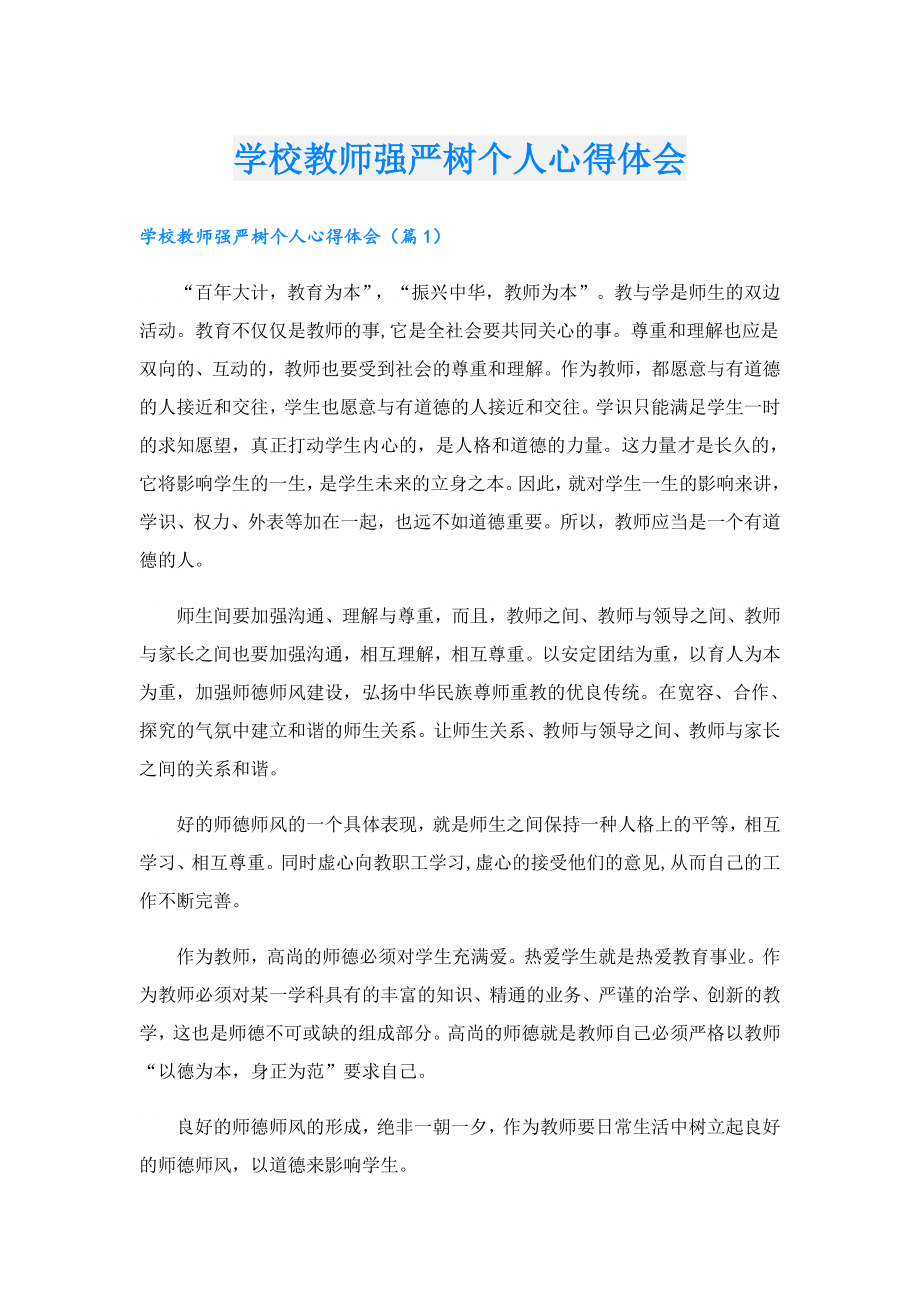 学校教师强严树个人心得体会.doc_第1页