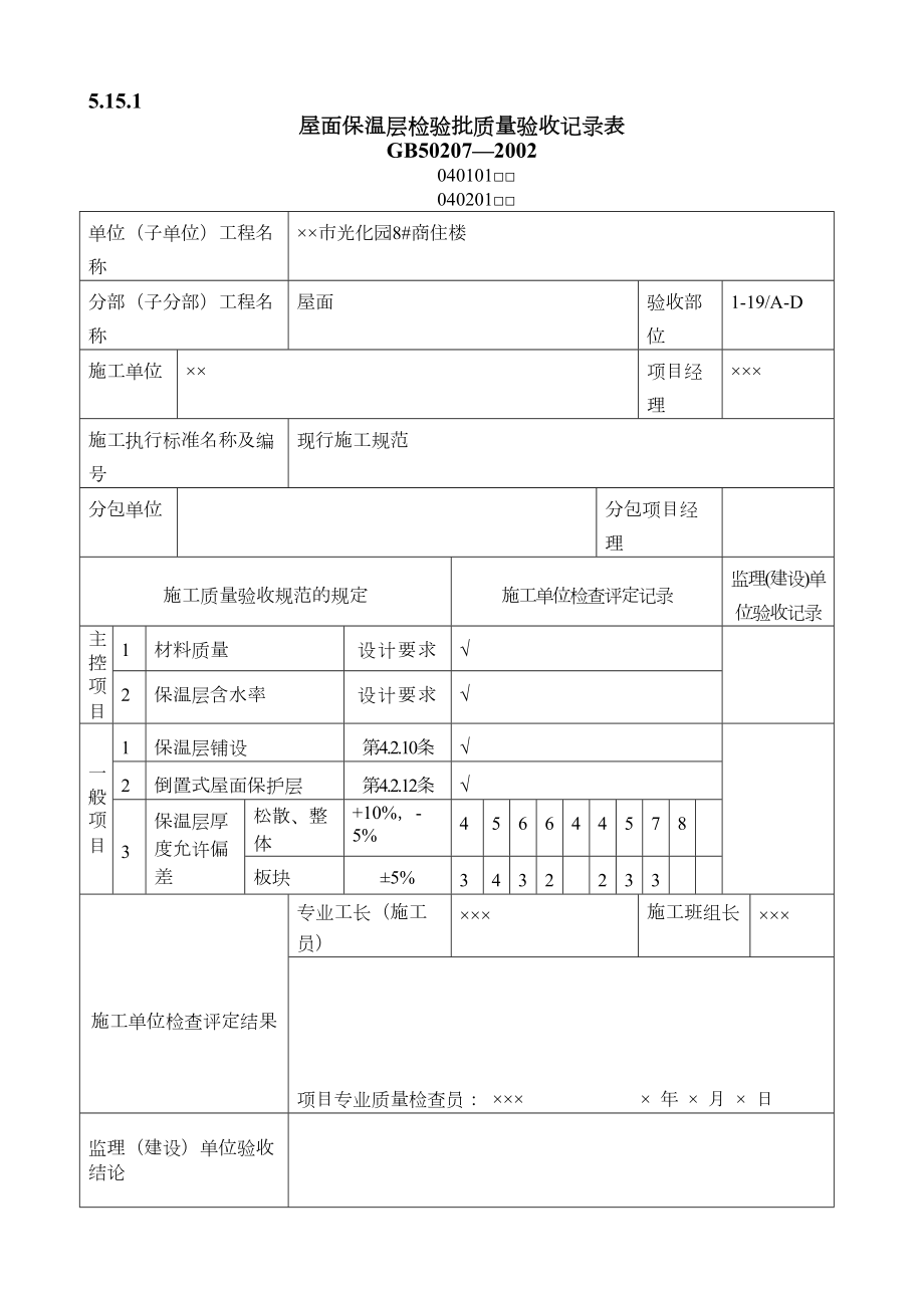 屋面工程质量验收表1.doc_第2页