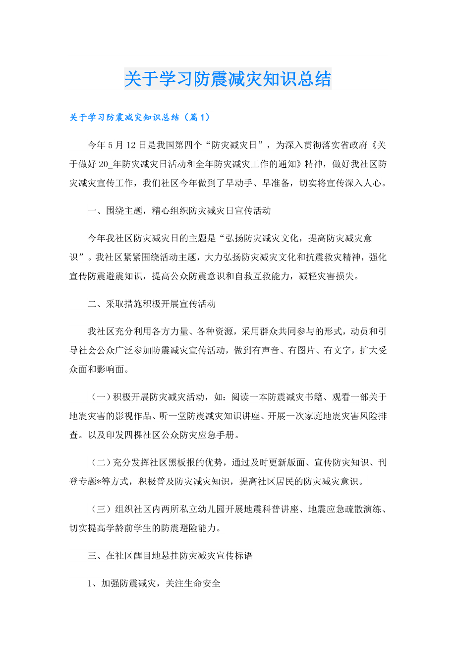 关于学习防震减灾知识总结.doc_第1页