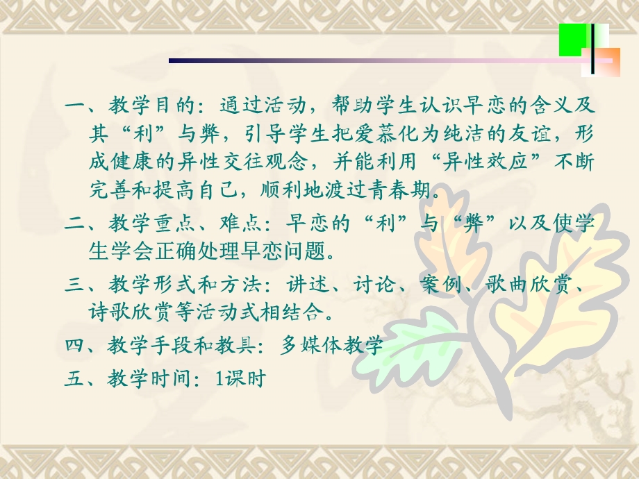 《早恋教育》九（八）_主题班会_.ppt_第2页