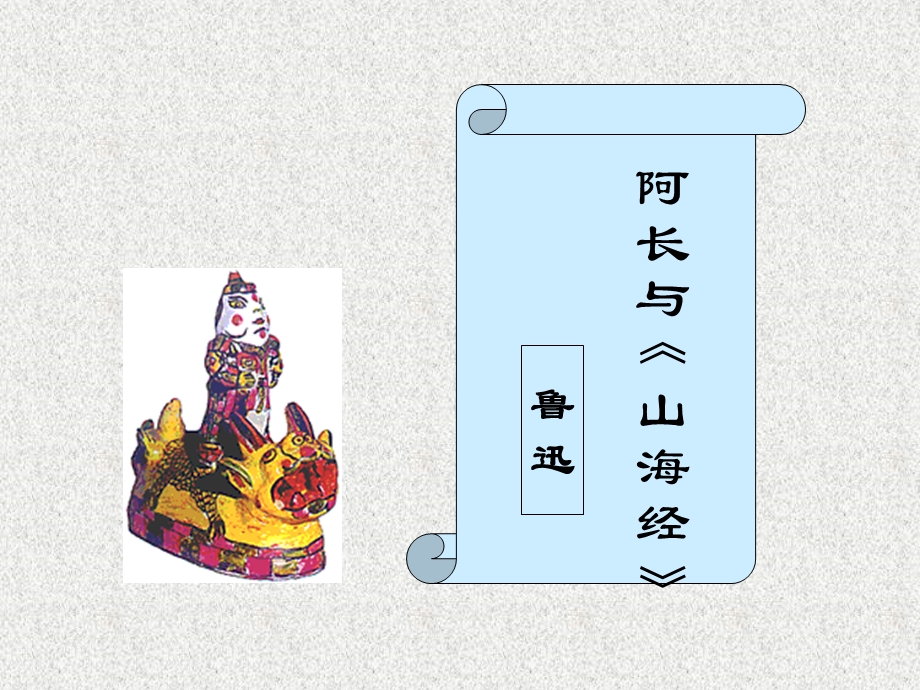 阿长与《山海经》(1).ppt_第1页
