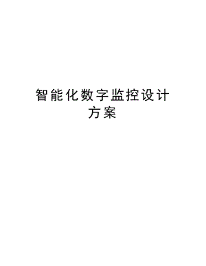 智能化数字监控设计方案.doc