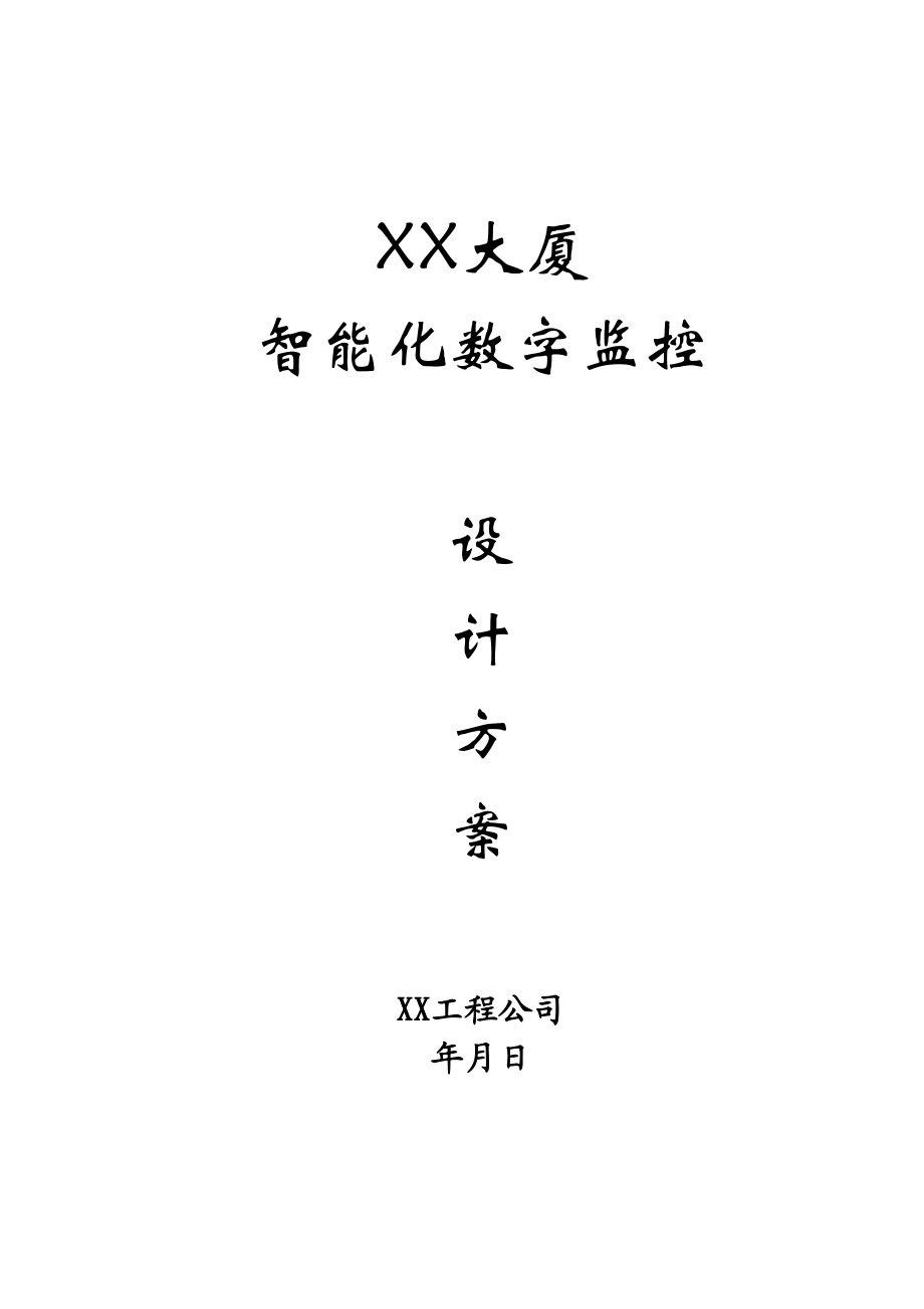 智能化数字监控设计方案.doc_第2页